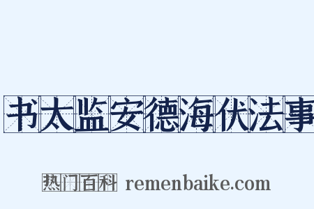 书太监安德海伏法事是什么意思的图片